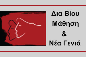 ΔΙΑ ΒΙΟΥ ΜΑΘΗΣΗ ΚΑΙ ΝΕΑ ΓΕΝΙΑ