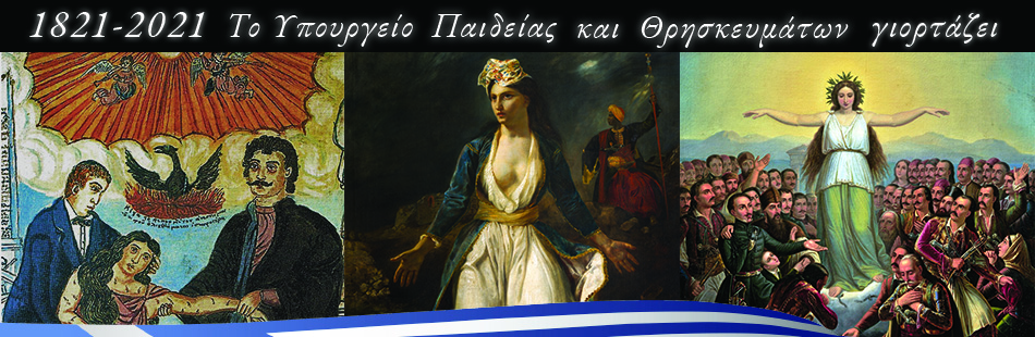 1821 - 2021 Το Υπουργείο Παιδείας γιορτάζει τα 200 χρόνια