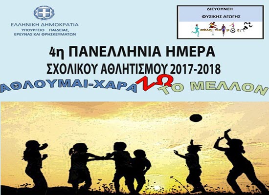 Αποτέλεσμα εικόνας για ημερα σχολικου αθλητισμου 2017