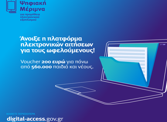 ΥΠΟΥΡΓΕΙΟ ΠΑΙΔΕΙΑΣ & ΘΡΗΣΚΕΥΜΑΤΩΝ - 05-04-21 Υπουργείο Παιδείας και Θρησκευμάτων: Άνοιξε η πλατφόρμα για τους Δικαιούχους της «Ψηφιακής Μέριμνας »