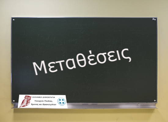 29-03-19 Μεταθέσεις εκπαιδευτικών Α/θμιας Γενικής, Ειδικής και Διαπολιτισμικής εκπαίδευσης σχολικού έτους 2018-19