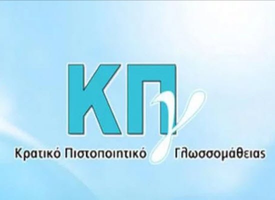 29-04-21 Προκήρυξη Εξετάσεων για τη λήψη του Κρατικού Πιστοποιητικού Γλωσσομάθειας Α’ εξεταστικής περιόδου 2021