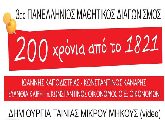 02-06-21 Αποτελέσματα του 3ου πανελλήνιου μαθητικού διαγωνισμού «200 Χρόνια από το 1821» 