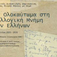 06-11-25 Μαθητικός διαγωνισμός δημιουργίας ταινίας μικρού μήκους (βίντεο) με θέμα «Το Ολοκαύτωμα στη συλλογική μνήμη των Ελλήνων»  σχολ. έτους 2025-2026