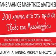 24-11-25 Επέκταση  πανελλήνιου Μαθητικού Διαγωνισμού δημιουργίας ταινίας μικρού  μήκους με θέμα: «Η ηρωική έξοδος των Ελευθέρων Πολιορκημένων του Μεσολογγίου το 1826» σχ. έτους 2025-2026 και σε μαθητές/τριες της Α’ τάξης Γυμνασίου 
