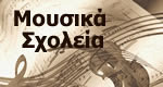 08 mousika_sxoleia