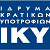 12-04-23 Ανακοίνωση και πρόσκληση για το Πρόγραμμα του ΙΚΥ σε συνεργασία με το Fulbright Greece