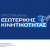19-05-26 Πρόγραμμα εσωτερικής κινητικότητας φοιτητών/-τριών για το χειμερινό εξάμηνο 2026-2027 - Άνοιξε σήμερα η πλατφόρμα για τις αιτήσεις