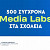 12-06-26 Media Literacy στην Πράξη: 500 Media Labs στα Δημόσια Σχολεία 