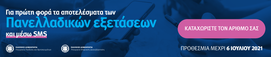 Πανελλαδικές Εξετάσεις 2021: Ενημέρωση μέσω κινητού τηλεφώνου