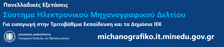 Σύστημα Ηλεκτρονικού Μηχανογραφικού Δελτίου