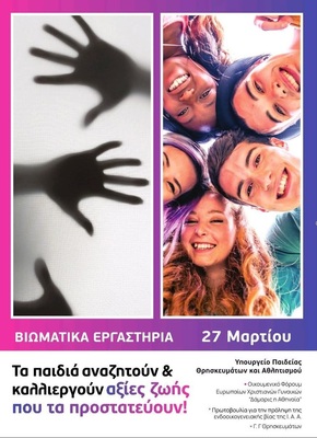 Αφίσα βιωματικών εργαστηρίων