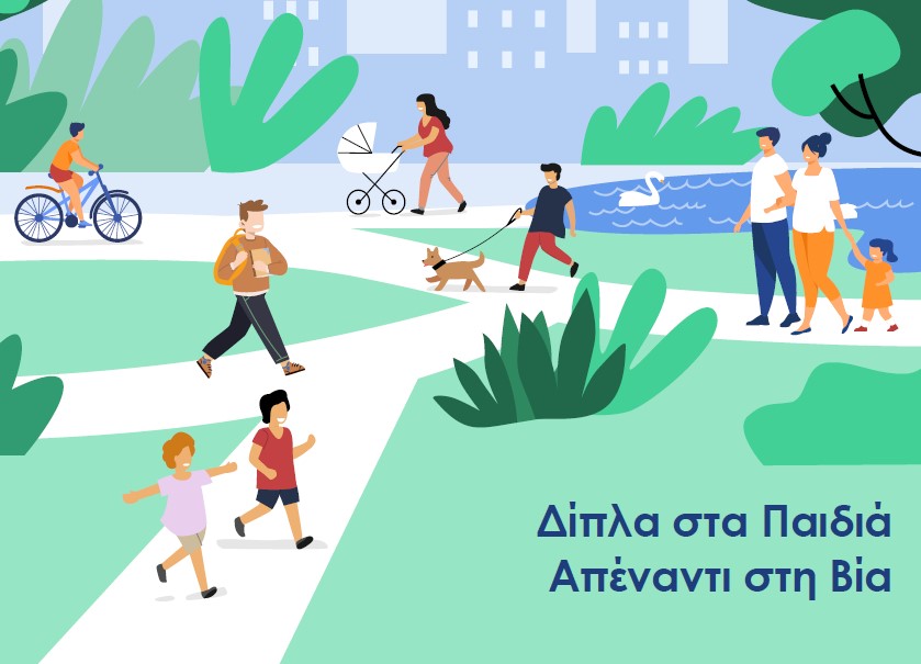 ΔΙΠΛΑ ΣΤΑ ΠΑΙΔΙΑ