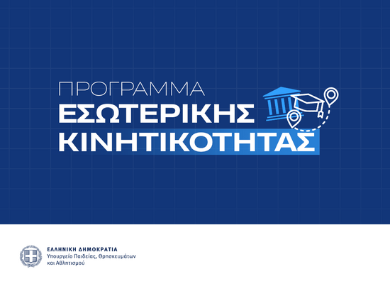 19-05-26 Πρόγραμμα εσωτερικής κινητικότητας για το χειμερινό εξάμηνο 2026-2027 - Άνοιξε σήμερα η πλατφόρμα για τις αιτήσεις