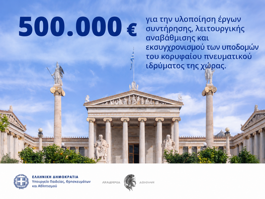 08-06-26 Έργα αναβάθμισης και εκσυγχρονισμού 500.000 ευρώ στην Ακαδημία Αθηνών με χρηματοδότηση από το Υπουργείο Παιδείας