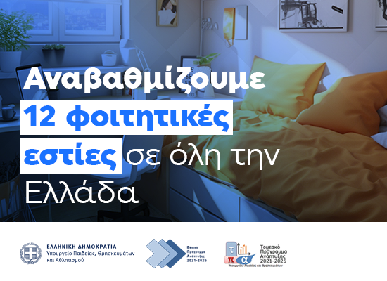 29-12-25 Ποσό 4.147.736,3 ευρώ διατίθεται για την αγορά νέου εξοπλισμού σε 12 φοιτητικές εστίες σε ολόκληρη τη χώρα, μεταξύ των οποίων του ΕΚΠΑ, ΑΣΠΑΙΤΕ, ΕΜΠ – Θα εγκατασταθούν επίσης συστήματα πυρασφάλειας στις εστίες της Θεσσαλονίκη 