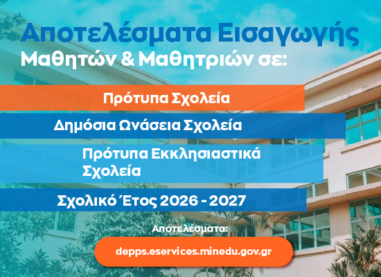 13-05-26 Eισαγωγή μαθητών και μαθητριών στα Πρότυπα Σχολεία, τα Δημόσια Ωνάσεια Σχολεία, τα Πρότυπα Εκκλησιαστικά Σχολεία για το σχολικό έτος 2026-27