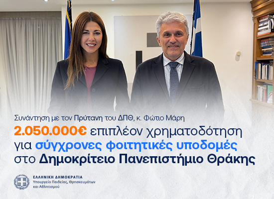 30-10-25 Νέα χρηματοδότηση με 2.050.000 ευρώ για την αναβάθμιση υποδομών του Δημοκρίτειου Πανεπιστημίου Θράκης – 1,2 εκατ. ευρώ για τη Φοιτητική Εστία Καβάλας και 850 χιλ. για το φοιτητικό εστιατόριο στην Πανεπιστημιούπολη Ξάνθης
