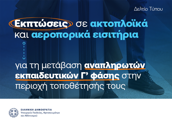 14-11-25 Εκπτώσεις σε ακτοπλοϊκά και αεροπορικά εισιτήρια για τη μετάβαση αναπληρωτών εκπαιδευτικών στην περιοχή τοποθέτησής τους