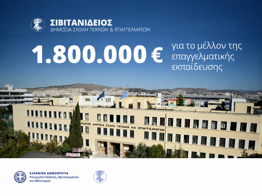 06-06-26 Έργα αναβάθμισης στη Σιβιτανίδειο – Χρηματοδότηση 1,8 εκατ. ευρώ για επένδυση στην επαγγελματική εκπαίδευση
