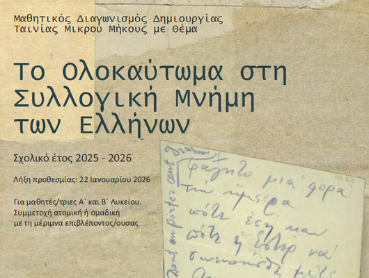 06-11-25 Μαθητικός διαγωνισμός δημιουργίας ταινίας μικρού μήκους (βίντεο) με θέμα «Το Ολοκαύτωμα στη συλλογική μνήμη των Ελλήνων»  σχολ. έτους 2025-2026