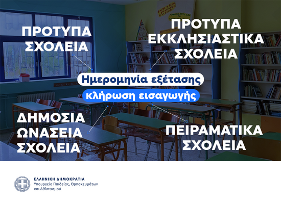 18-01-26 Εξετάσεις εισαγωγής μαθητών/τριών στα Πρότυπα (Γυμνάσια, Λύκεια) , στα Δημόσια Ωνάσεια Σχολεία (Γυμνάσια, Λύκεια), στα Πρότυπα Εκκλησιαστικά Σχολεία (Γυμνάσια, Λύκεια) και στα Πειραματικά Σχολεία (Νηπιαγωγεία, Δημοτικά Σχολεία, Γυμνάσια και Λύκει