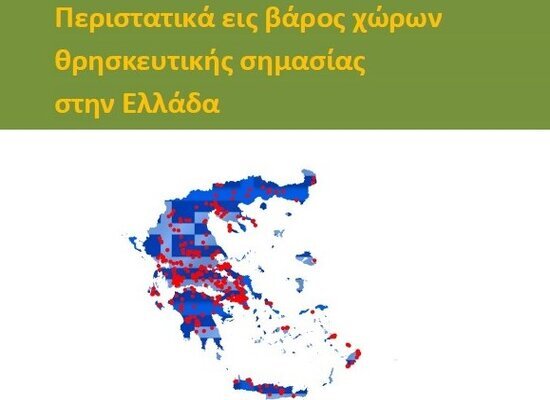 01-12-25 Δημοσιοποίηση Έκθεσης Περιστατικών εις βάρος χώρων θρησκευτικής σημασίας στην Ελλάδα έτους 2024