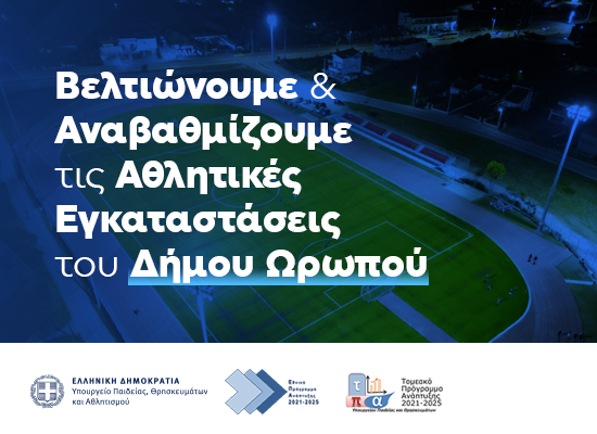 23-12-25 1,8 εκατ. ευρώ για βελτίωση και αναβάθμιση αθλητικών χώρων του Δήμου Ωρωπού με απόφαση της Υπουργού Παιδείας, Σοφίας Ζαχαράκη