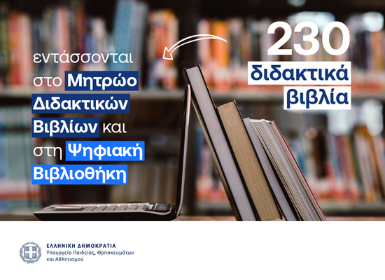 08-04-26 230 βιβλία ενεκρίθησαν και θα ενταχθούν στο Μητρώο Διδακτικών Βιβλίων και στην Ψηφιακή Βιβλιοθήκη Διδακτικών Βιβλίων Σοφία Ζαχαράκη: Προχωράμε με προσήλωση στην ποιότητα, ώστε η εφαρμογή των νέων Προγραμμάτων Σπουδών να υποστηριχθεί από σύγχρονο,