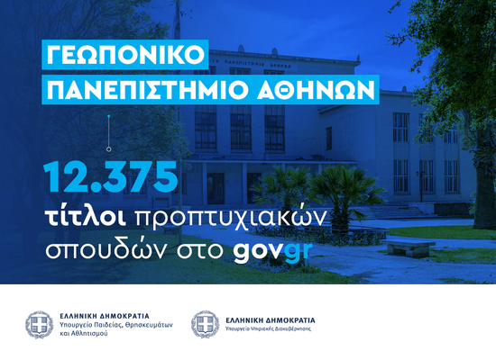 26-02-26 Διαθέσιμοι μέσω του gov.gr 12.375 τίτλοι Προπτυχιακών Σπουδών του Γεωπονικού Πανεπιστημίου Αθηνών (ΓΠΑ)