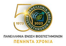 ΕΝΩΣΗ ΒΙΟΕΠΙΣΤΗΜΟΝΩΝ