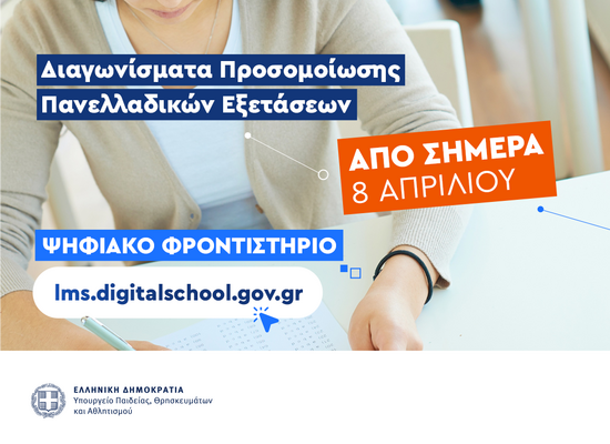 08-04-26  Αναρτήθηκαν στην πλατφόρμα του Ψηφιακού Φροντιστηρίου τα διαγωνίσματα Προσομοίωσης Πανελλαδικών Εξετάσεων