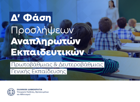 05-01-26 Προσλήψεις 658 εκπαιδευτικών Πρωτοβάθμιας και Δευτεροβάθμιας Εκπαίδευσης, στη Γενική Εκπαίδευση ως προσωρινών αναπληρωτών, με σχέση εργασίας Ιδιωτικού Δικαίου Ορισμένου Χρόνου, για το διδακτικό έτος 2025-2026