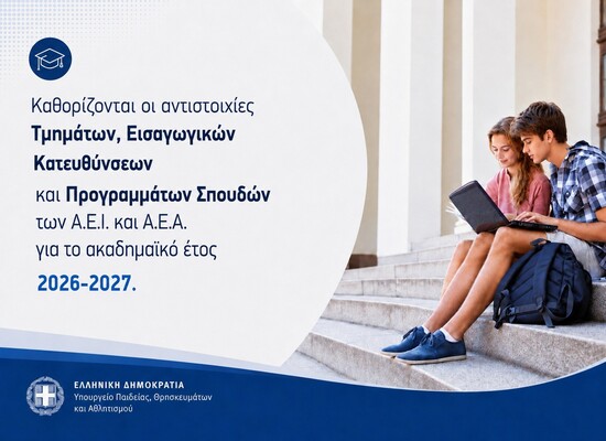 12-06-26 Καθορίζονται οι αντιστοιχίες Τμημάτων, Εισαγωγικών Κατευθύνσεων και Προγραμμάτων Σπουδών των Α.Ε.Ι. και Α.Ε.Α. για το ακαδημαϊκό έτος 2026-2027