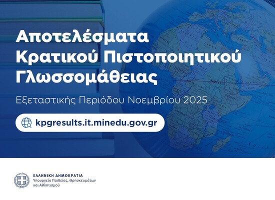 11-02-26 Αποτελέσματα των εξετάσεων του Κρατικού Πιστοποιητικού Γλωσσομάθειας περιόδου 2025Β - Περισσότεροι από 4.600 οι επιτυχόντες σε Αγγλικά, Γαλλικά, Γερμανικά, Ιταλικά, Ισπανικά και Τουρκικά