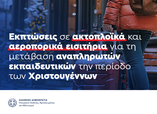 15-12-25 Εκπτώσεις σε ακτοπλοϊκά και αεροπορικά εισιτήρια για τις μετακινήσεις αναπληρωτών εκπαιδευτικών την περίοδο των Χριστουγέννων