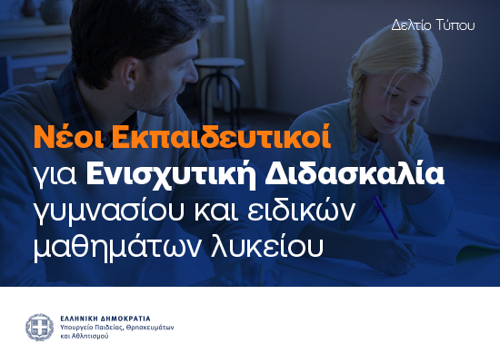 24-11-25 Ενισχυτική διδασκαλία σε 6 μαθήματα Γυμνασίου και 7 Ειδικά Μαθήματα πανελλαδικώς εξεταζόμενα, με τη διάθεση 799 εκπαιδευτικών και 410 υπευθύνων για το σχολικό έτος 2025-2026