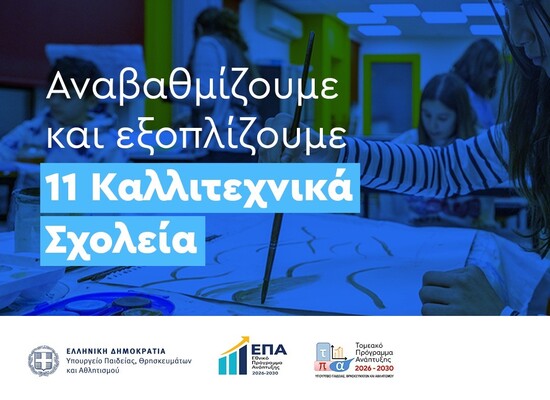 10-03-26 Σύγχρονος εξοπλισμός για 11 Καλλιτεχνικά Σχολεία συνολικού προϋπολογισμού 6 εκατ. ευρώ  Σοφία Ζαχαράκη: Αναβαθμίζουμε την ποιότητα των μαθημάτων στα Καλλιτεχνικά Σχολεία με νέα μέσα και σύγχρονο εξοπλισμό
