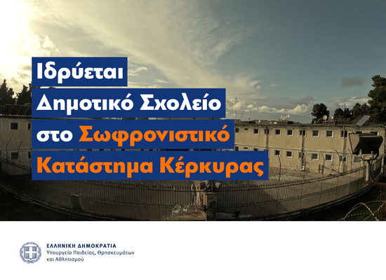 27-05-26 Ιδρύεται Δημοτικό Σχολείο στο Σωφρονιστικό Κατάστημα Κέρκυρας – Μια ουσιαστική τομή στην εκπαίδευση και την κοινωνική επανένταξη