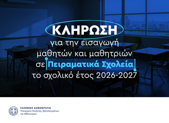 23-04-26 Κλήρωση για την εισαγωγή μαθητών και μαθητριών σε Πειραματικά Σχολεία για το σχολικό έτος 2026-2027