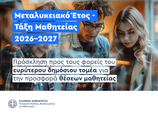 27-04-26 Πρόσκληση προσφοράς θέσεων μαθητείας από τον ευρύτερο δημόσιο τομέα για το «Μεταλυκειακό έτος - Τάξη Μαθητείας» περιόδου 2026-2027