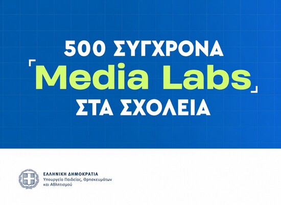 12-06-26 Media Literacy στην Πράξη: 500 Media Labs στα Δημόσια Σχολεία 