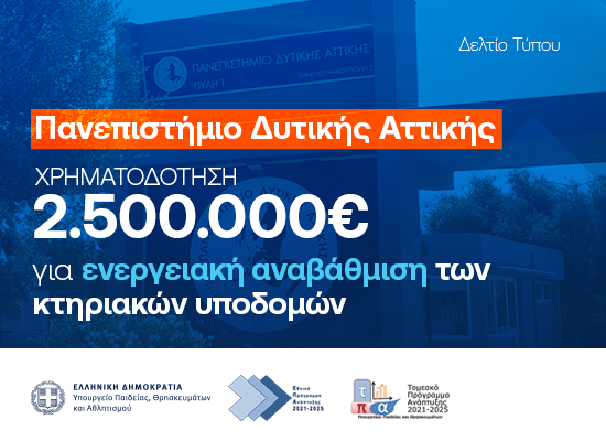 19-11-25 Υπουργείο Παιδείας: 2.500.000 ευρώ για ενεργειακή αναβάθμιση του Πανεπιστημίου Δυτικής Αττικής
