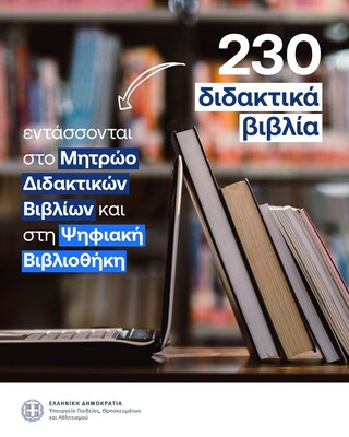 08-04-26 230 βιβλία ενεκρίθησαν και θα ενταχθούν στο Μητρώο Διδακτικών Βιβλίων και στην Ψηφιακή Βιβλιοθήκη Διδακτικών Βιβλίων Σοφία Ζαχαράκη: Προχωράμε με προσήλωση στην ποιότητα, ώστε η εφαρμογή των νέων Προγραμμάτων Σπουδών να υποστηριχθεί από σύγχρονο,