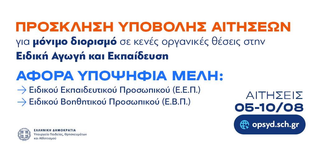 Ανακοίνωση ΥΠΑΙΘΑ - Μόνιμοι διορισμοί 2026: Από 5 έως 10 Αυγούστου οι αιτήσεις στο ΟΠΣΥΔ για εκπαιδευτικούς και ΕΕΠ-ΕΒΠ (πρόσκληση και εγκύκλιος) 17 ΔΤ2