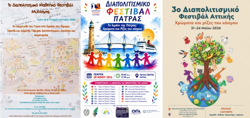 Διαπολιτισμικά Μαθητικά Φεστιβάλ