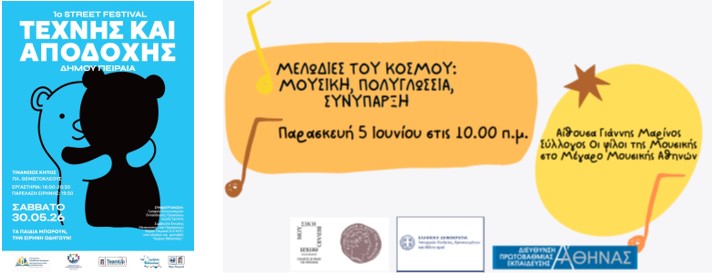 Διαπολιτισμικά Μαθητικά Φεστιβάλ2