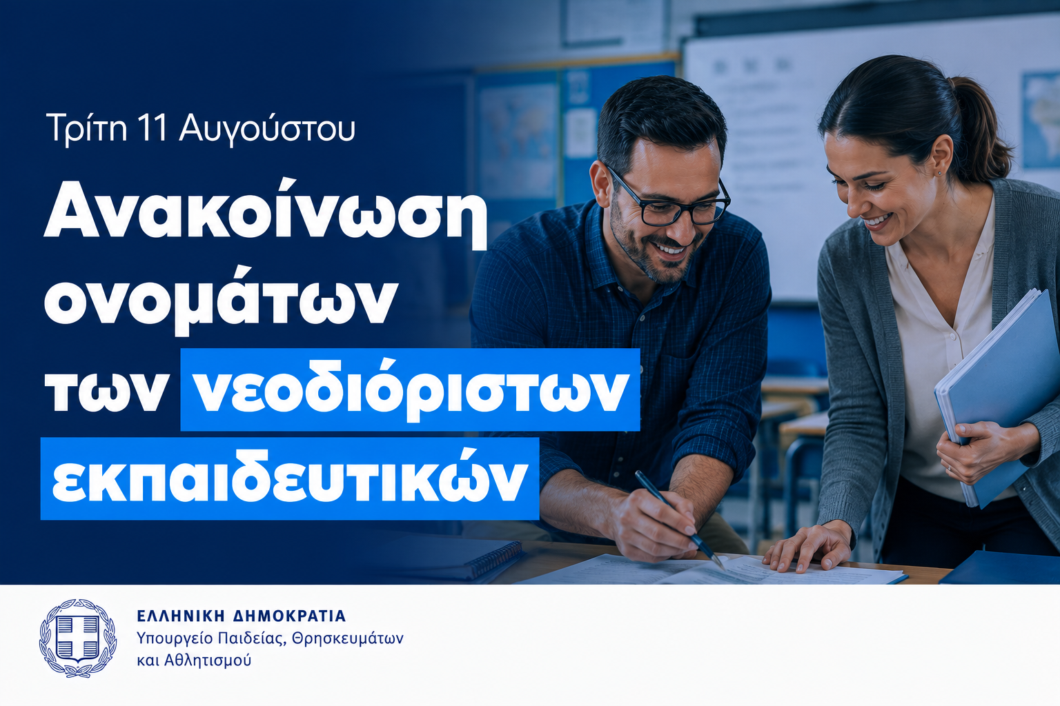 5.487 Μόνιμοι διορισμοί 2026: Οι εκπαιδευτικοί που διορίζονται – Η ανακοίνωση 17 Διορισμοί 11 αυγουστου 2026