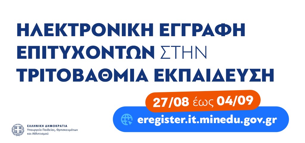 Εγγραφές Τριτοβάθμιας Web