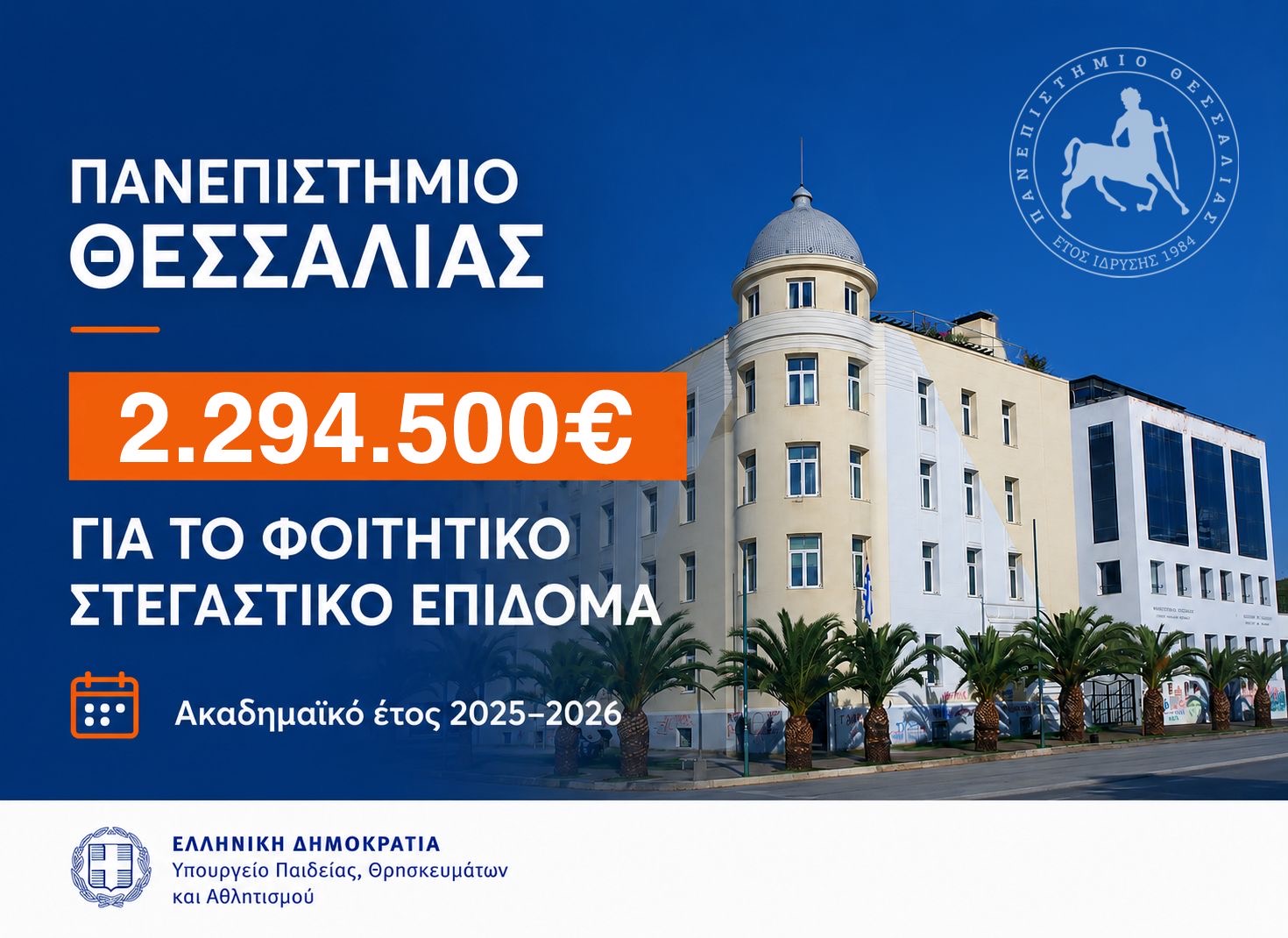 07-08-26 Στήριξη στους φοιτητές και τις οικογένειές τους: Σχεδόν 2,3 εκατ. ευρώ για τη φοιτητική στέγη στο Πανεπιστήμιο Θεσσαλίας